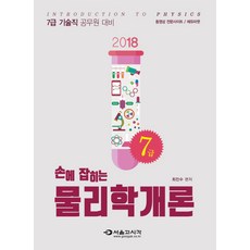 手邊的物理學概論(技術職7級)(2018)：7級技術職公務員應考用書, 首爾高試閣(SG P&E)