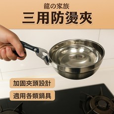 [新品上架] [龍の家族] 三用防燙夾, 1個