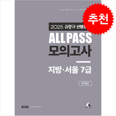 2025 김중규 선행정학 ALL PASS 모의고사 지방서울 7급 (전2권) + 쁘띠수첩 증정, 카스파