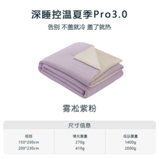 深睡控溫夏季Pro3.0夏涼被, 霧凇紫粉, 100*150CM單夏被