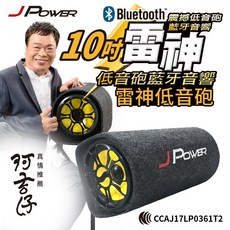 JPOWER 杰強 雷神重低音砲 藍牙音響 超大功率 支援USB/TF卡 FM廣播 5吋 6吋 10吋 KTV版, 插電10吋雷神 (聊聊可到付), JP-SUB-03