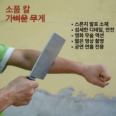 가짜벽돌 인조 영화 모형 무대 공사장 소품 보물, 프리사이즈, 1개, 부드러운주방칼