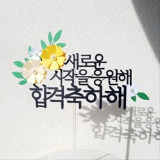 소소애 기념일 축하 응원 파티 선물 꽃 케이크 장식 토퍼, 1개, 합격축하해