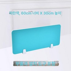 책상위파티션 사무실 공간분리 20 x 독서실 가림판, 시안 60x30cm