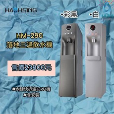 HACHSING 豪星 HM-290 落地三溫飲水機，內置快拆濾芯RO淨水系統，提供冰溫熱三種水溫選擇