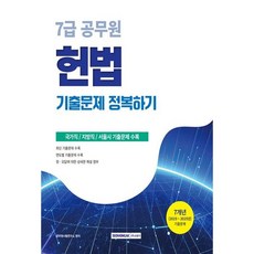 [서원각] 2026 7급 공무원 기출문제 정복하기 헌법 [개정판2판] : 2019년~2025년 기출문제 수록 [따뜻한책방]