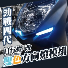 勁戰四代 【 日行燈 小燈 模組 (含方向燈功能)】, 日行燈顏色 - 超紅光,含方向燈功能, 1個