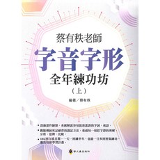 螢火蟲國小蔡有秩老師字音字形全年練功坊(上) 國小語文教材 繁體字 學習練習, 螢火蟲出版社
