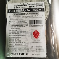 TOYOTOMI 媒油暖爐 TTS-23 替換油芯