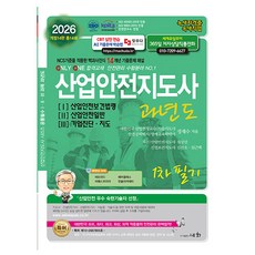 세화 2026 산업안전지도사 과년도 1 2 3 1차 필기