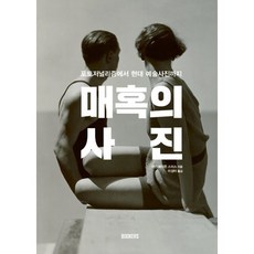 매혹의 사진:포토저널리즘에서 현대 예술사진까지, 북커스, 이언 헤이든 스미스 저/이상미 역