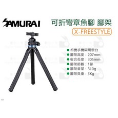 SAMURAI 新武士 X-FREESTYLE 可折彎 章魚腳 三腳架 旅行 承重3kg 附手機夾, 1個