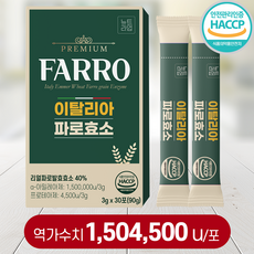 이탈리아 파로 효소 식약청 HACCP 인증 역가 150만 곡물 발효 효소 뉴트라업 100% 정품, 1박스, 30회분