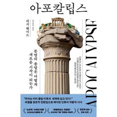 [가을책방] [김영사] 아포칼립스, 없음