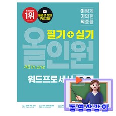 영진닷컴 2026 무료특강 워드프로세서 필기+실기 올인원 책