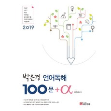 박은경 언어독해 100문+α:PSAT/LEET/NCS/대기업/공사공단 등 각종 언어적성시험대비, 훈민정음