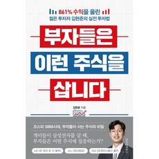 부자들은 이런 주식을 삽니다 : 861% 수익을 올린 젊은 투자자 김현준의 실전 투자법, 김현준 저, 위즈덤하우스