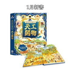 禾流文創 時空旅行出發囉! 立體書, 時空旅行出發囉! 天工開物