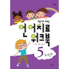의문사로 배우는언어치료 워크북 5:누가?, 이담북스, 박지은, 우희림, 김정완