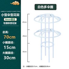 철제 덩쿨식물 지지대 좁은 버섯형 넝쿨 장식 장미 클래마티스 등반대, 1개, 화이트 70cm 높이 2단