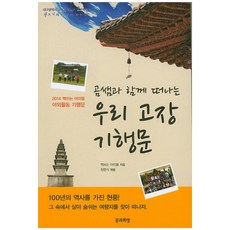 곰쌤과 함께 떠나는 우리 고장 기행문:2014 책쓰는 아이들 야외활동 기행문, 꿈과희망