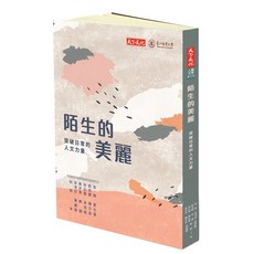【天下文化】陌生的美麗:突破日常的人文力量