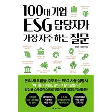 100대 기업 ESG 담당자가 가장 자주 하는 질문, 김태한,정현상 공저, 세이코리아