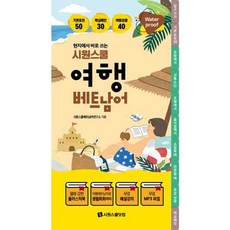 현지에서 바로 쓰는 시원스쿨 여행 베트남어, 시원스쿨닷컴