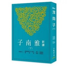 三民書局 新譯淮南子 下冊