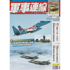 軍事連線雜誌 113期 2018年6月號, 1個