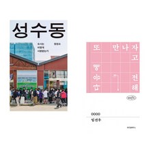 (정원오) 성수동 + (임선우) 0000 (전2권)
