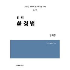 2027 진리 환경법 암기장, 사이로