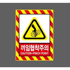 끼임협착주의 CAUTION PINCH POINT 8935760428 10135 산업스티커 표지판 자석
