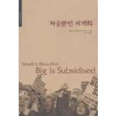 허울뿐인 세계화, 따님, 헬레나 노르베리-호지저, 이민아 역