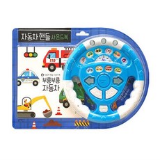 블루래빗 자동차 핸들 사운드북 부릉부릉 자동차