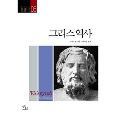 그리스 역사, 안티쿠스, 크세노폰 저/최자영 역