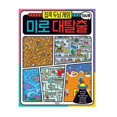 집콕 두뇌 게임 미로 대탈출 136개, 계림북스, 상세내용 참조