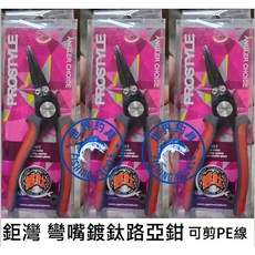 世界釣具 鉅灣 彎嘴鍍鈦路亞鉗 可剪PE線 魚線 釣線 防滑手柄 釣魚鉗 彎嘴路亞鉗 DFS-0309-6, 1個