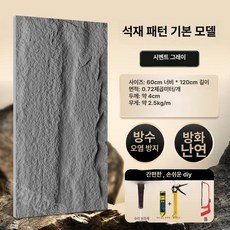 석재 입체타일 경량 인테리어 인조 돌벽 거실 배경 방습, 600x1200, 1개, 시멘트그레이 B