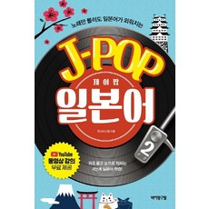 Bilingualpub 光聽歌就能記住的J-POP日語 2：免費提供YouTube影片教學