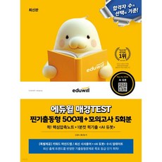 에듀윌 매경TEST 찐기출동형 500제+모의고사 5회분