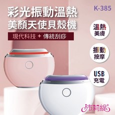 沛莉緹Panatec 彩光溫熱刮痧緊致拉提保濕美容導入按摩儀 天使貝殼機 K-385, 白色