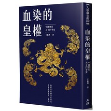 大旗 血染的皇權：中國歷代天子鬥爭史