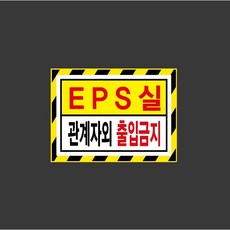 EPS 관계자외 출입금지 9630938131 13510 스티커, 1개, 산업스티커
