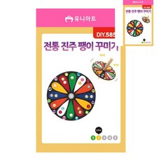 [픽글] 유아만들기재료 나무공예 만들기재료 전통 진주 팽이 꾸미기