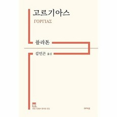NSB9788957337219 새책_스테이책터 [고르기아스] -정암고전총서 플라톤 전집-아카넷-플라톤 지음 김인곤 옮김-고대철학 일반-20210225, 고르기아스] 정암고전총서 플라톤 전집-아카넷-플라톤 지, 고르기아스