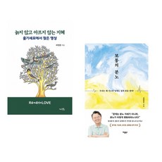 (라정찬) 늙지 않고 아프지 않는 지혜 + (김병후) 보통의 분노 (전2권)