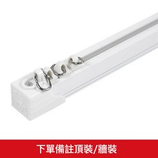 臥室簡約靜音加厚鋁合金直軌滑道滑輪頂側裝窗簾軌道, 象牙白
