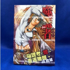 愛漫窩 噬謊者 典藏版 4/全新未拆封