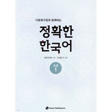 다문화가정과 함께하는 정확한 한국어 초급 1